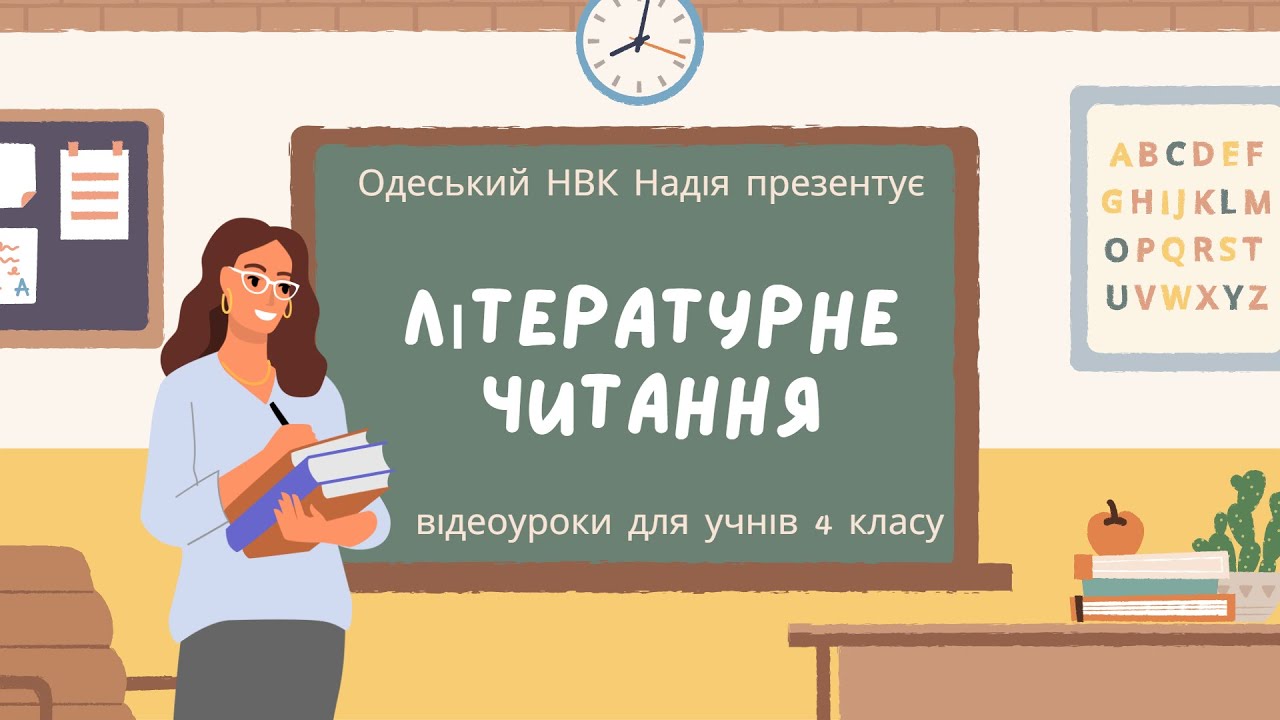 Одеський НВК Надія 4 клас Літературне читання Наші проєкти