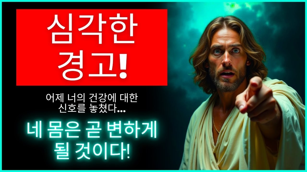 ⚠️ 심각한 경고! 이것은 당신의 몸에 관한 것입니다    ⚠️   하나님의 말씀