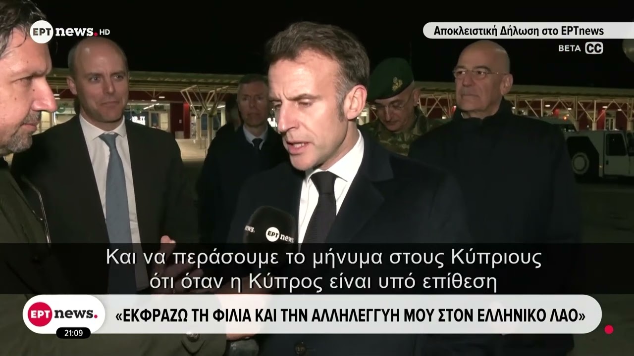 Αποκλειστική δήλωση Μακρόν στο ΕΡΤnews: «Η όποια επίθεση στην Κύπρο είναι επίθεση στην Ευρώπη»