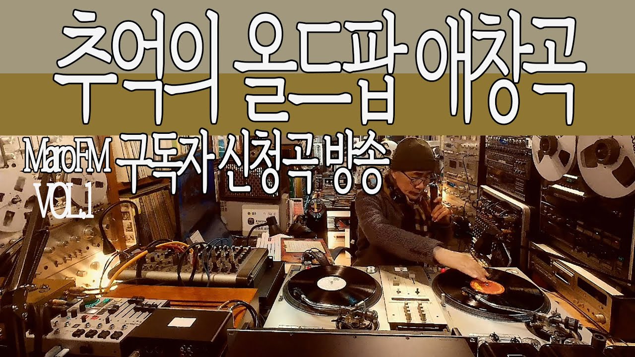 추억의 올드팝 애창곡 VOL.1｜구독자 신청곡으로 함께하는 감성 LP 음악방송 | 7080 올드팝  엘피 라이브