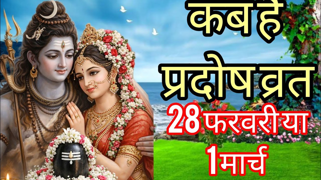 कब रखें प्रदोष व्रत? जानें सही तिथि, पूजा विधि और पारण का समय | Pradosh Vrat 2026 | Pradosh Vrat 
