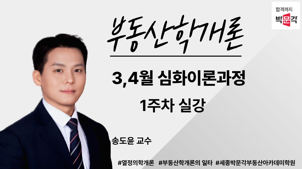 [세종시공인중개사학원]🏡 [추천 강의] 송도윤 교수의 부동산학개론! 🔥 심화과정 1주차 1교시 실강 공개