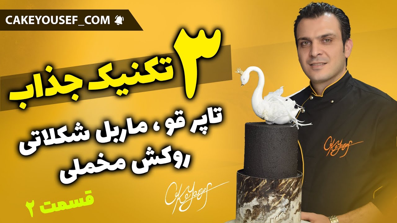 آموزش ۳ تکنیک جذاب روی یک کیک|روکش مخملی|ماربل شکلات|تاپر قو