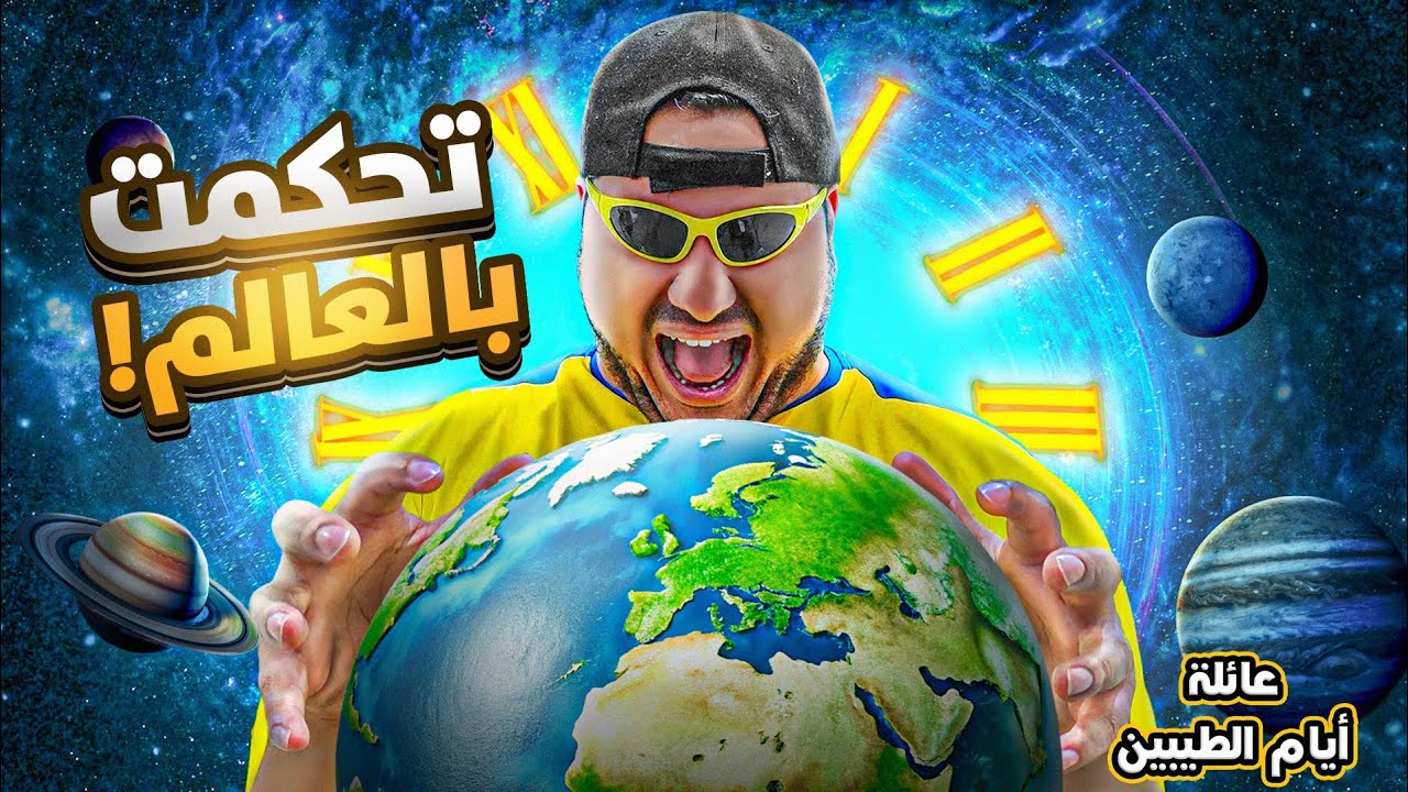 ساعة عبد السلام تتحكم بالعالم || #37