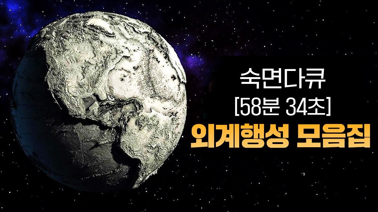 [숙면다큐] 미지의 외계행성 콘텐츠 모음집