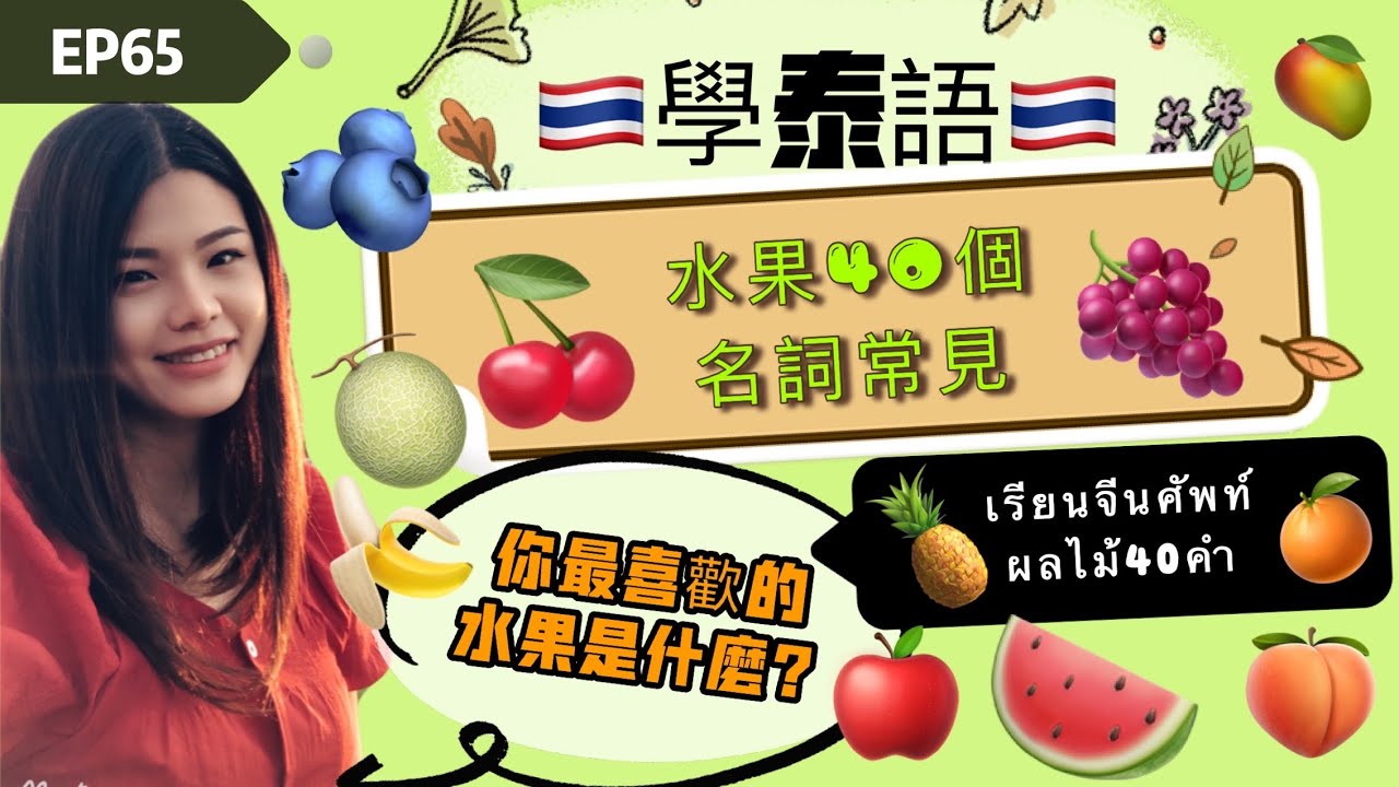 EP65學泰語🇹🇭水果40個名詞常見🍎🥭🍇🍓เรียนจีนศัพท์ผลไม้ 40 คำ #learning Thai