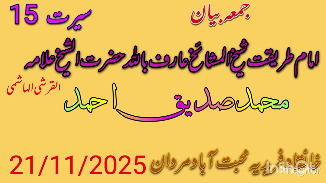 Jumma bayan Hazrat Shaikh Allama Muhammad siddiq Ahmad Sahab khanqa e faridiya muhbbat Abad mardan 