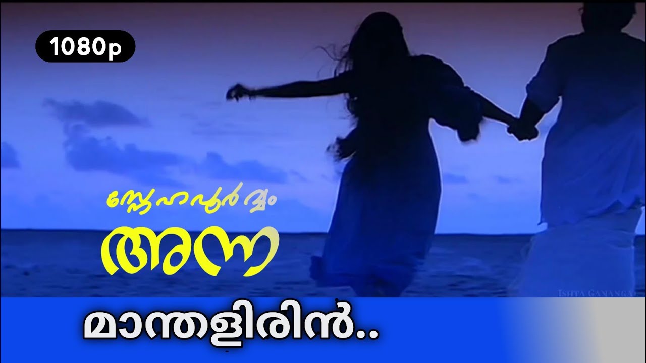 Manthalirin Panthalundallo | Snehapoorvam Anna HD Video Song | Innocent |Vaibhavi Merchant
