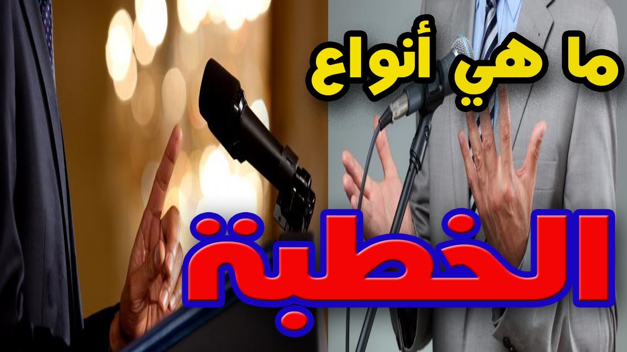 ما هي أنواع الخطبة
