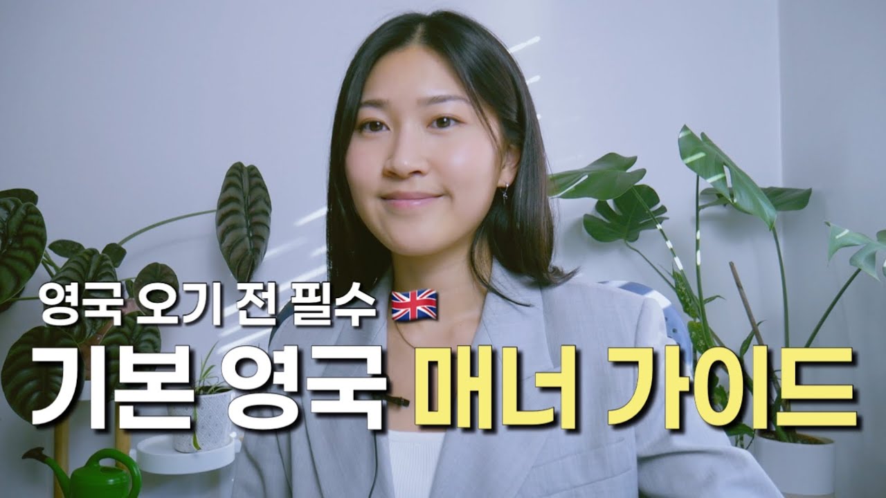 영국에서도 척척! 🎩 초보자 실전 매너 가이드