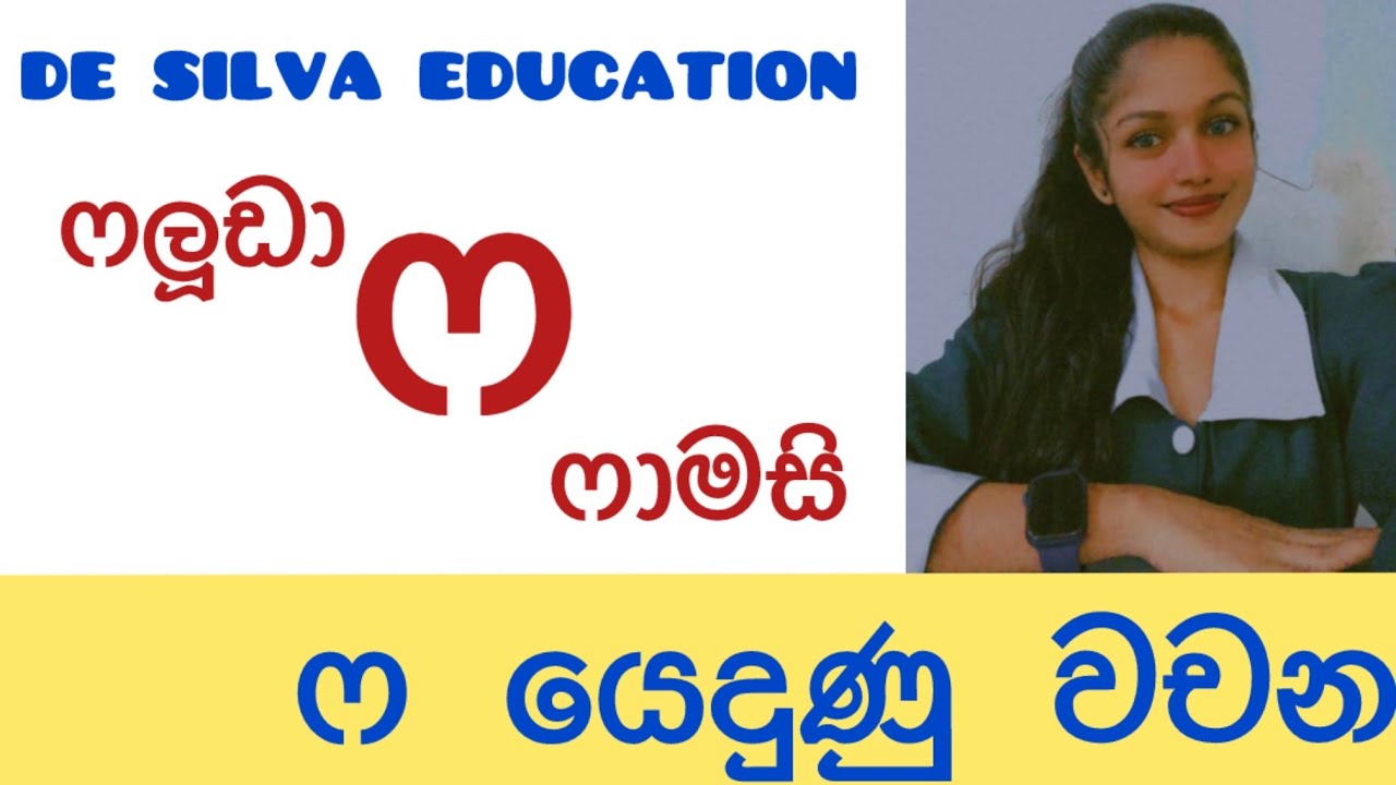 ෆ යෙදුණු වචන 23ක් | සිංහල | ශිෂ්‍යත්වය | Grade 1, 2, 3, 4, 5