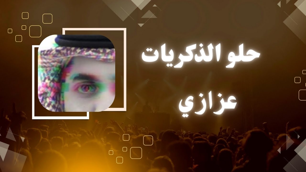 حلو الذكريات - عبدالله سالم !