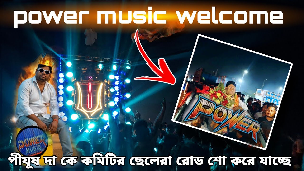 POWER Music welcome celebration MOTTO MEIA পীযূষ দা কে নিয়ে রোড শো করছে কমিটি ছেলেরা খুব আনন্দ করছে