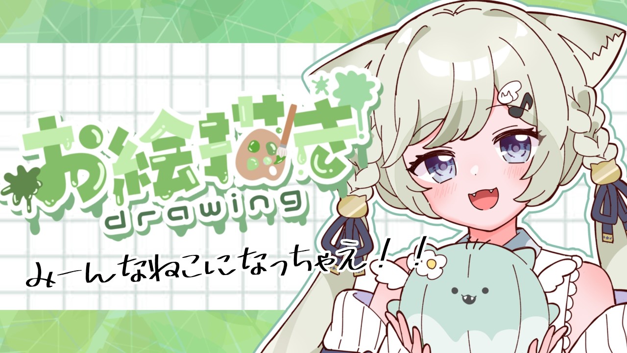 【お絵描き雑談/初見歓迎】みんなねこにされちゃう！？ルーレットお絵描き【#新人VTuber】