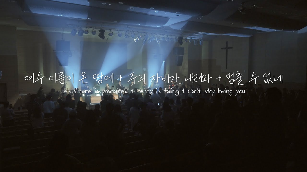 [웨이브워십] 예수 이름이 온 땅에 | 주의 자비가 내려와 | 멈출 수 없네 | 순천 서로사랑하는교회