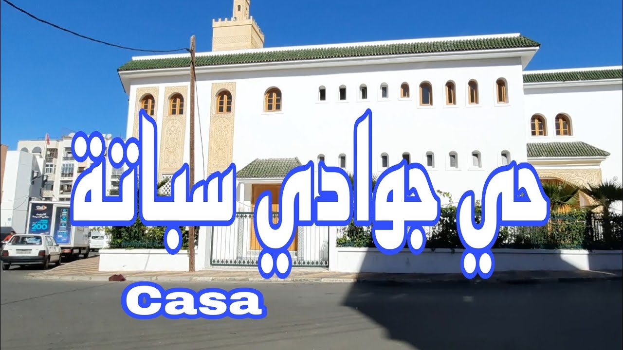 #Casablanca حي جوادي سباتة