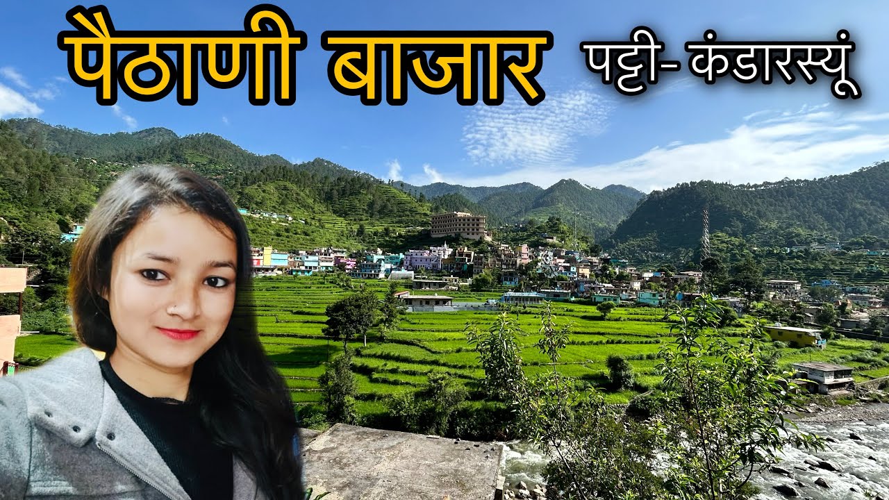 आज पैठाणी बाजार ( कोटी गाँव) भी देख लिया, बहुत ख़ूबसूरत जगह है 😍 paithani bazar, pauri garhwal