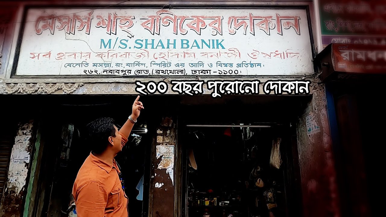 শাহ্ বণিকের বাঘের দুধের দোকান | Info Hunter