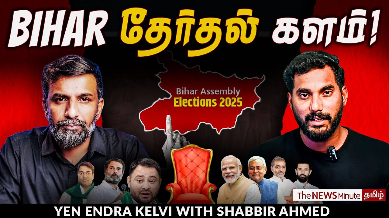 Bihar Elections: எதிர்பார்ப்பை உண்டாக்கும் தேர்தல் முடிவு! | TNM Tamil | Modi | BJP | Rahul Gandhi