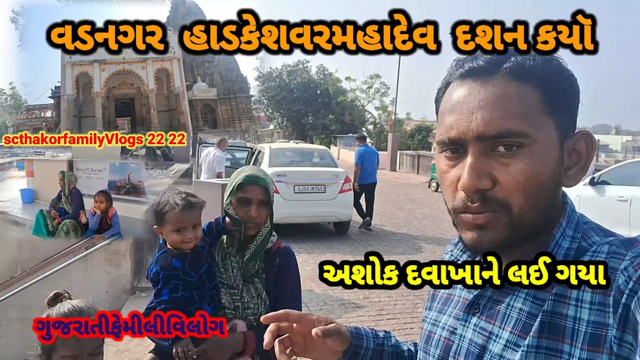 વડનગર હાડકેશવરમહાદેવ  દર્શન  કયૉ# Gujarati familyVlogs #scthakorfamilyvlogs 22 22 