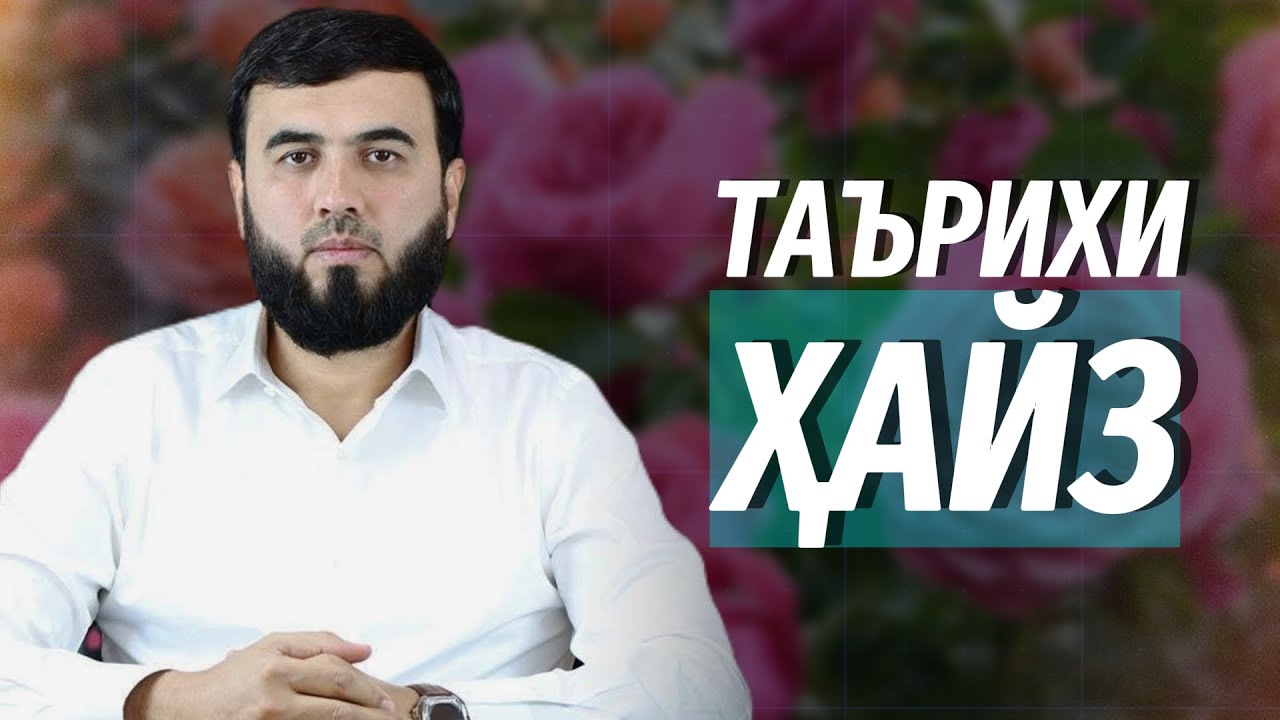 Кай ҳайз пайдо шуд?