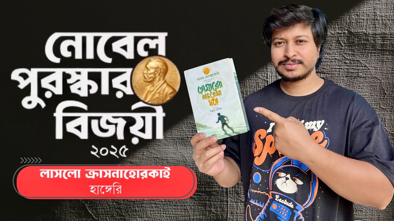 2025 সালে সাহিত্যে নোবেল জয়ী লেখকের বই || নতুন বইয়ের Unboxing