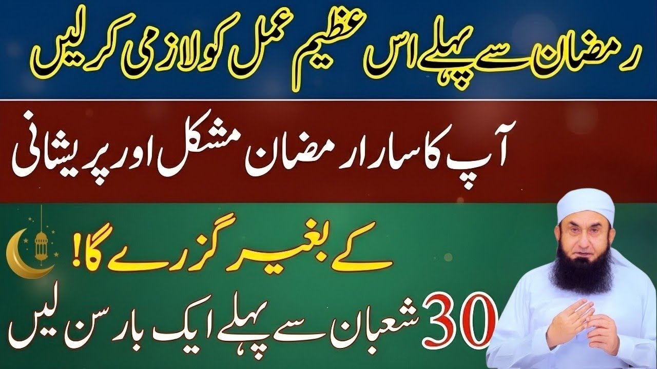 Ramzan Se Pehle Ye Azeem Amal Zaroor Kar Lein | Molana Tariq Jamil Bayan 2026
