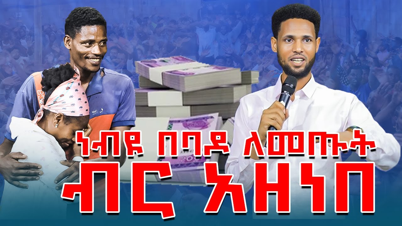 ቼርች፠ነው፠ባንክ ቤት፠ነብዩ በባዶ ለመጡት ብር አዘነበ Prophet Biruk Bekele