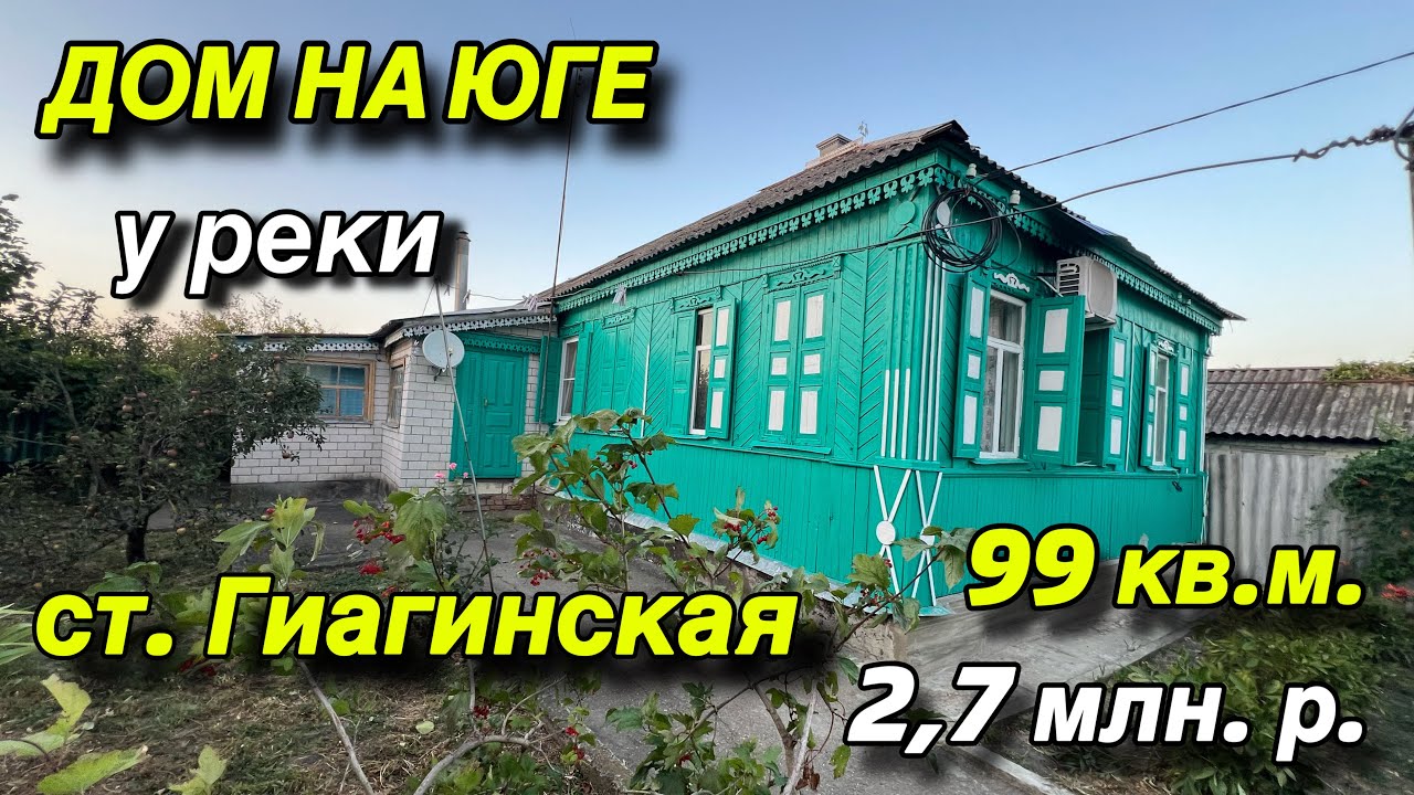 ДОМ НА ЮГЕ У РЕКИ/ СТ. ГИАГИНСКАЯ/ ПЛОЩАДЬ 99 кв.м. / ЦЕНА 2,7 млн. р. 