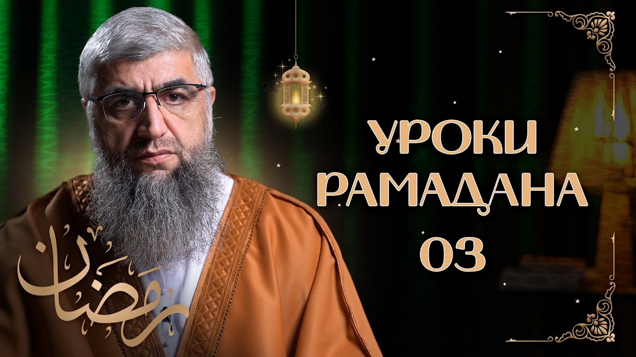 Основы веры - Уроки рамадана 03