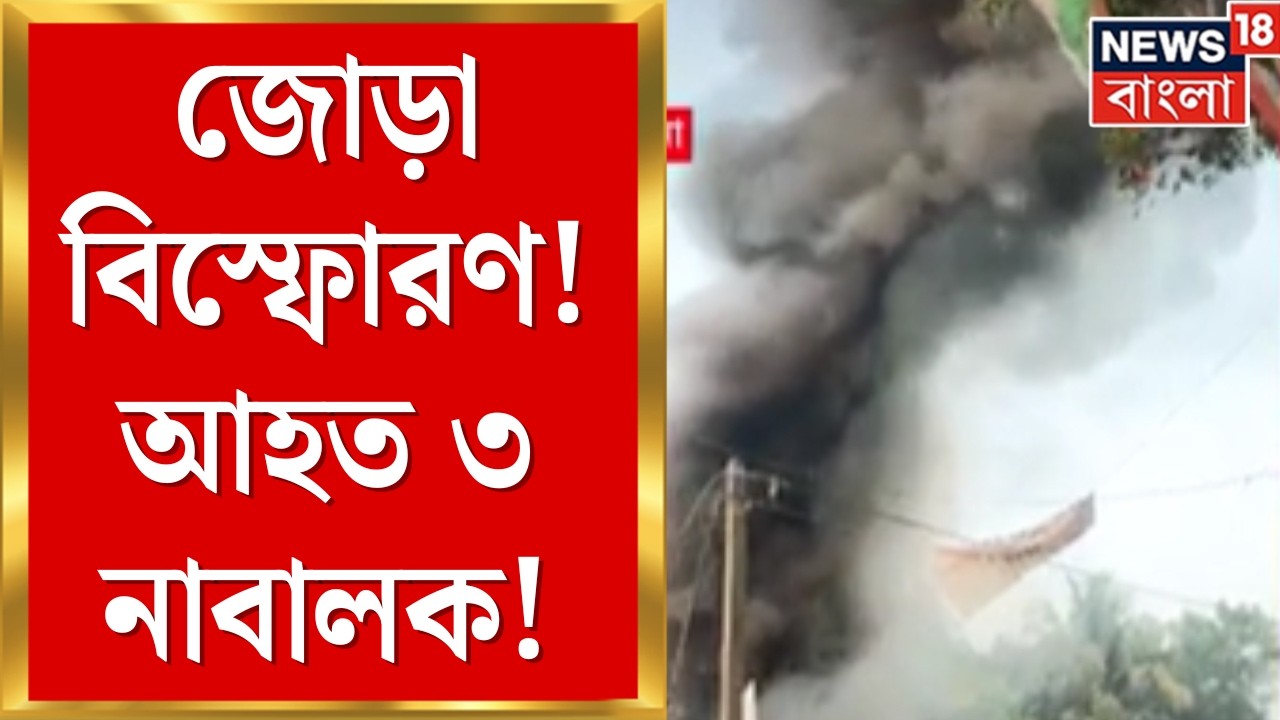 24 Pargana Blast | রাস্তার ধারে বিকট বিস্ফোরণ! নাবালক আহত, চাঞ্চল্য দক্ষিণ ২৪ পরগনায় | Bangla News