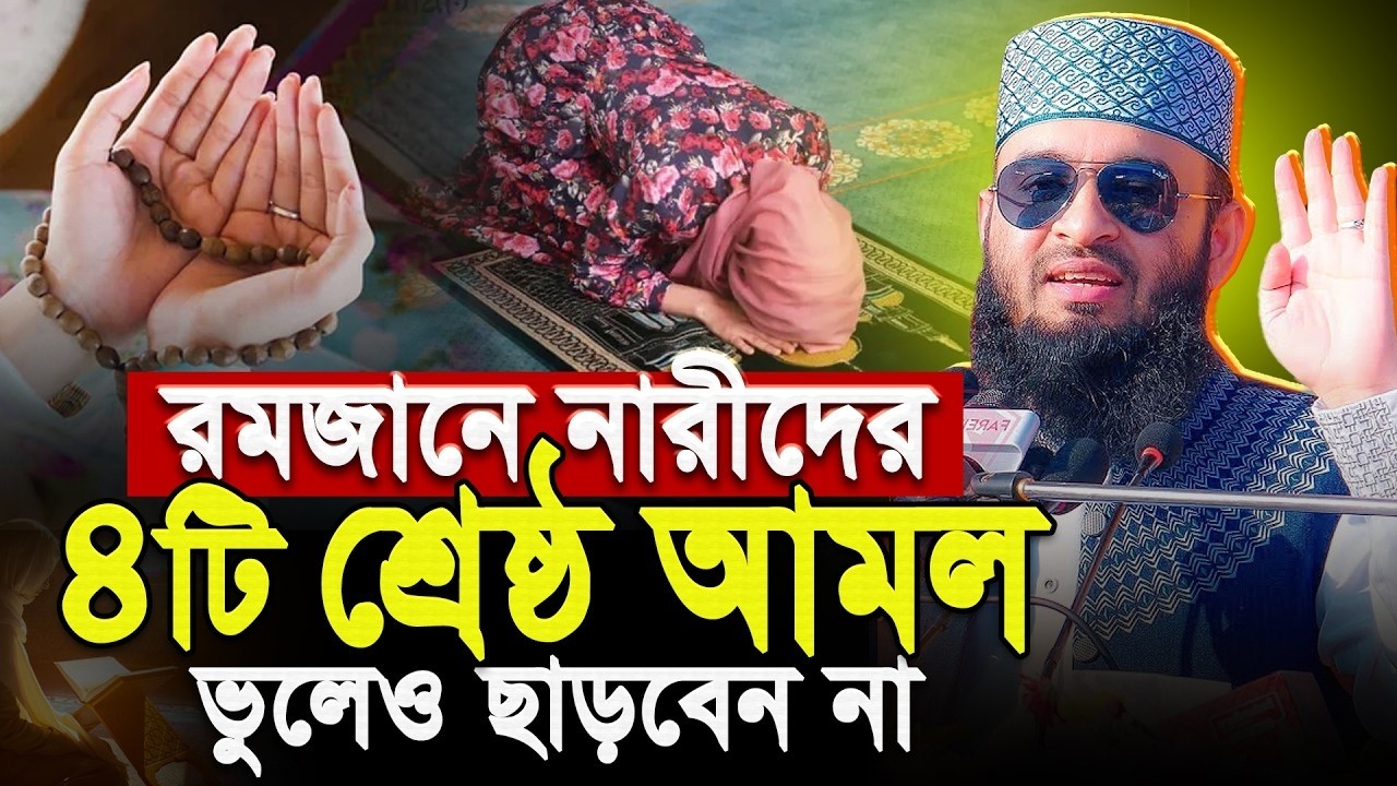 রমজানে নারীদের শ্রেষ্ঠ ৪ টি আমল,মিজানুর রহমান আজহারী Pothe Official | Bangla Islamic Waz & Quran