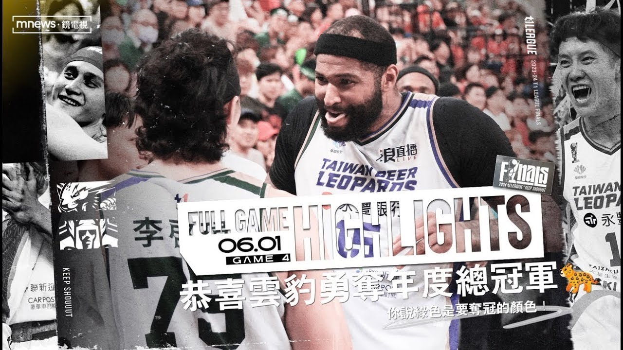 Full Game Highlights｜2023-24 冠軍賽 GAME4 #台啤永豐雲豹 vs. #臺北戰神 2024.06.01