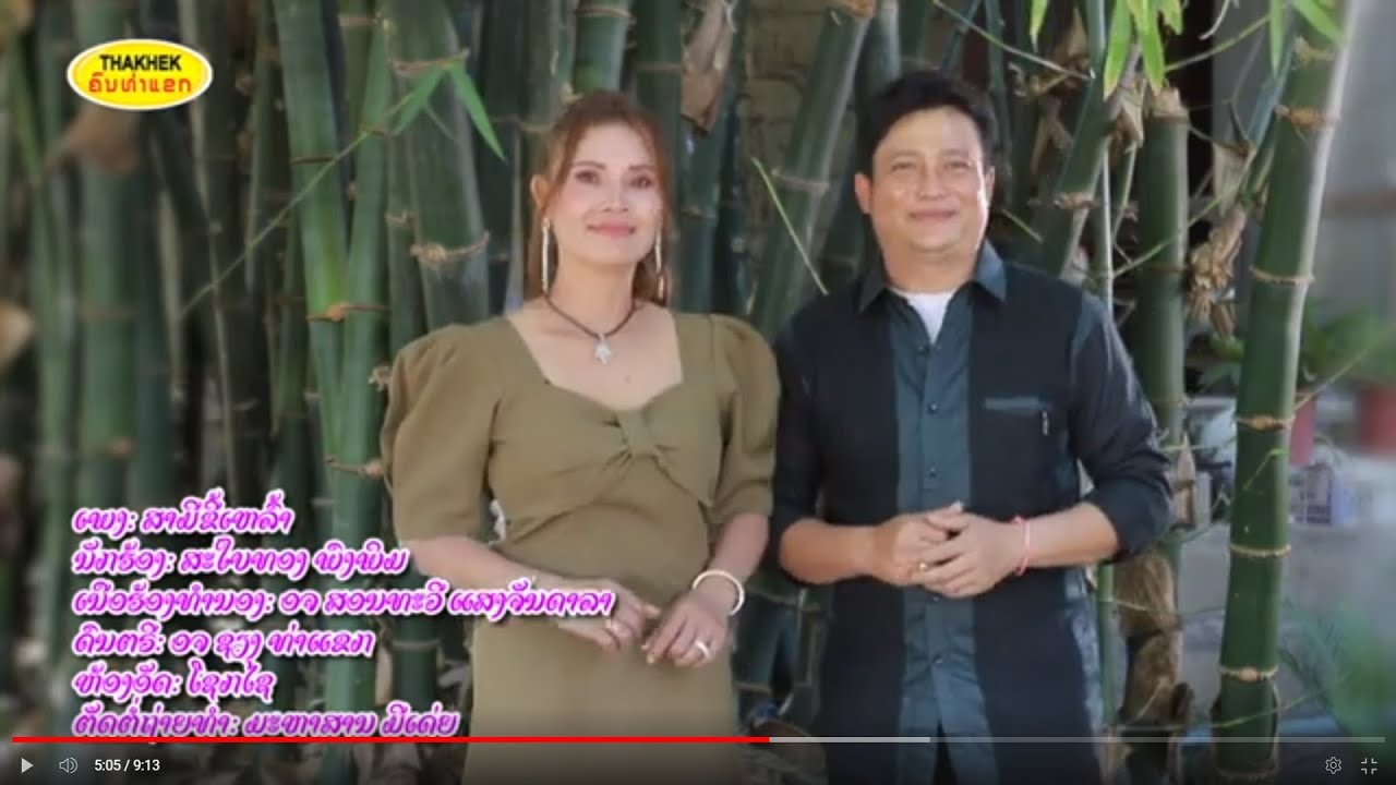 อ้ายผิดอี่หยัง ອ້າຍຜິດອີ່ຫຍັງ - ໂຊກໄຊ ໂຊກອຳນວຍ + ສະໃບທອງ ພົງພິມ [Official Music Video]