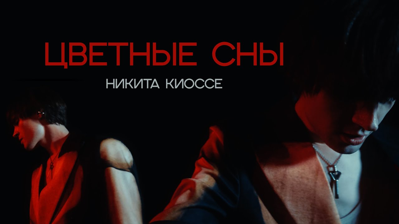 Премьера клипа 2025: Никита Киоссе – Цветные сны