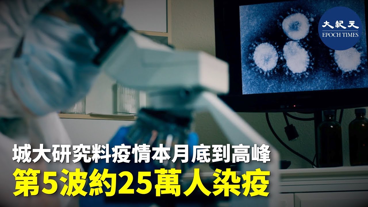 城大生物醫學系團隊預測，第五波疫情在二月底或三月初會達高峰，第5波疫情可能令25萬人染疫。| #紀元香港 #EpochNewsHK