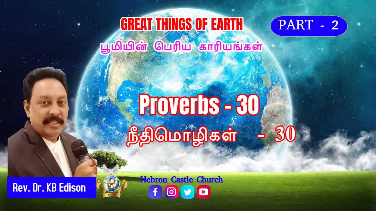 Proverbs - 30⎮Great things of Earth -Part 2⎮ Rev.Dr.K.B.Edison ⎮ Bible Study ‖