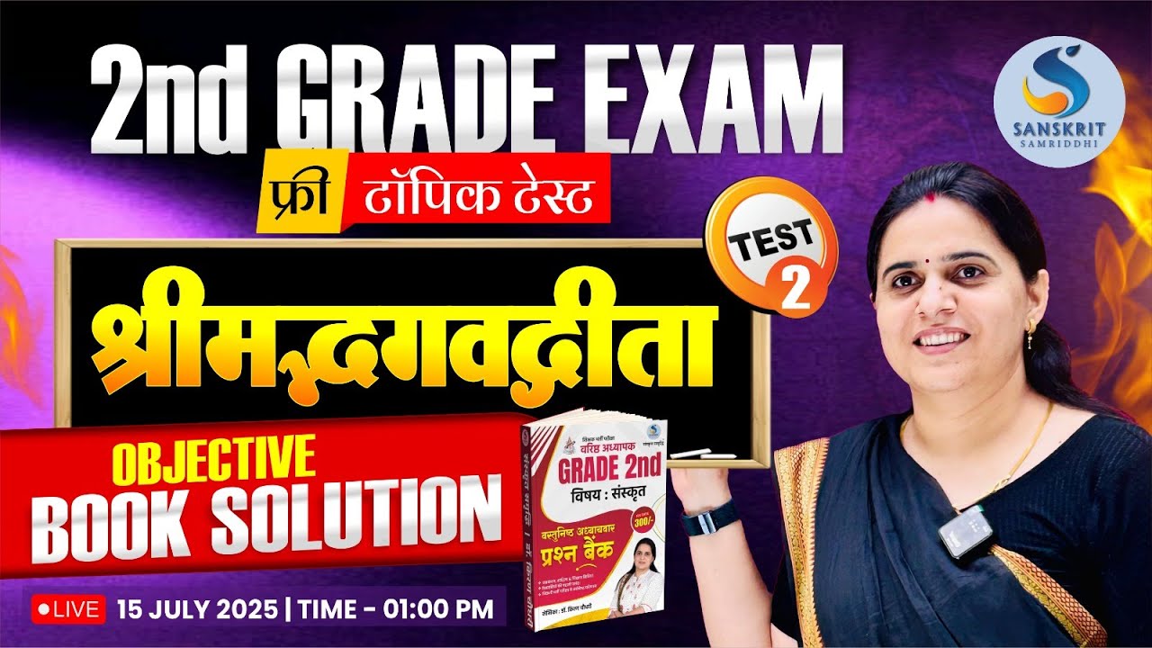 श्रीमद्भगवद्गीता (Part - 02)। महत्त्वपूर्ण प्रश्‍नोत्तरी | 2nd Grade Exam। DR. KIRAN CHOUDHARY
