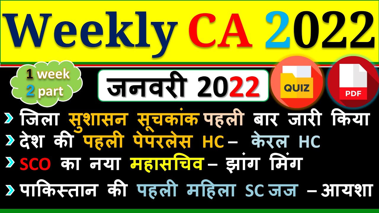Weekly Current Affairs | January 2022 | First Week | Bank | SSC | Group D | Railway | State Exam2021