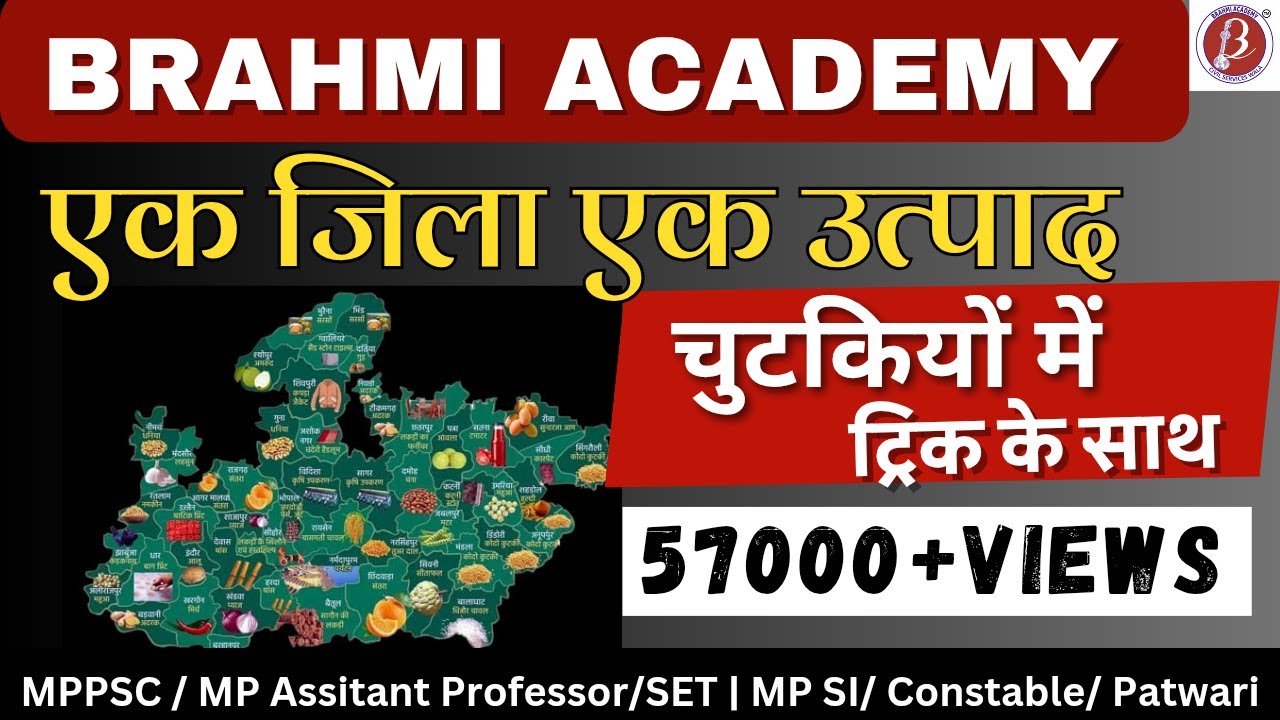 एक जिला एक उत्पाद | ODOP of MP | MPPSC| Assistant Professor| MPSI | MP FSO | MPGK