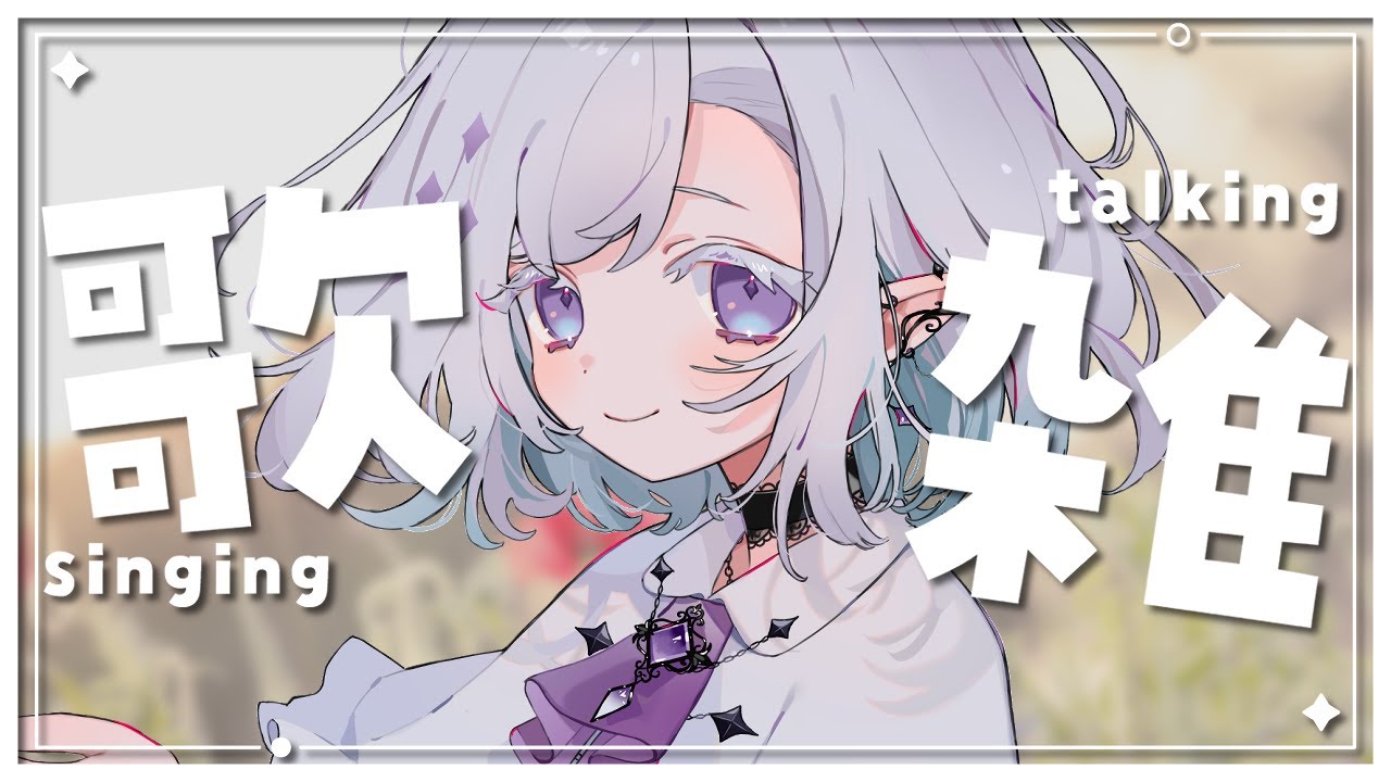 【 #歌枠 / #雑談 】結局節分って何日ですか？┊歌&雑【 ちゆうさ / #singing 】