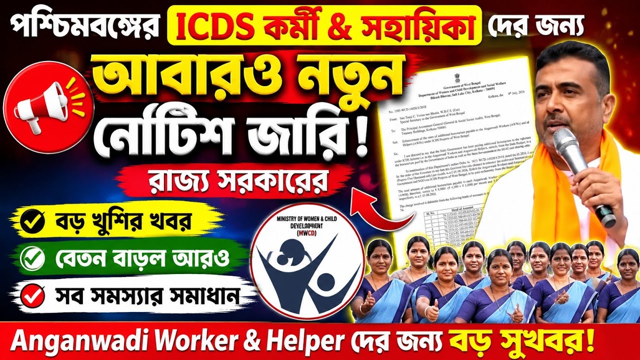 Big Breaking: ICDS worker & helper new notice| icds news today west bengal| icds news| icds khabar