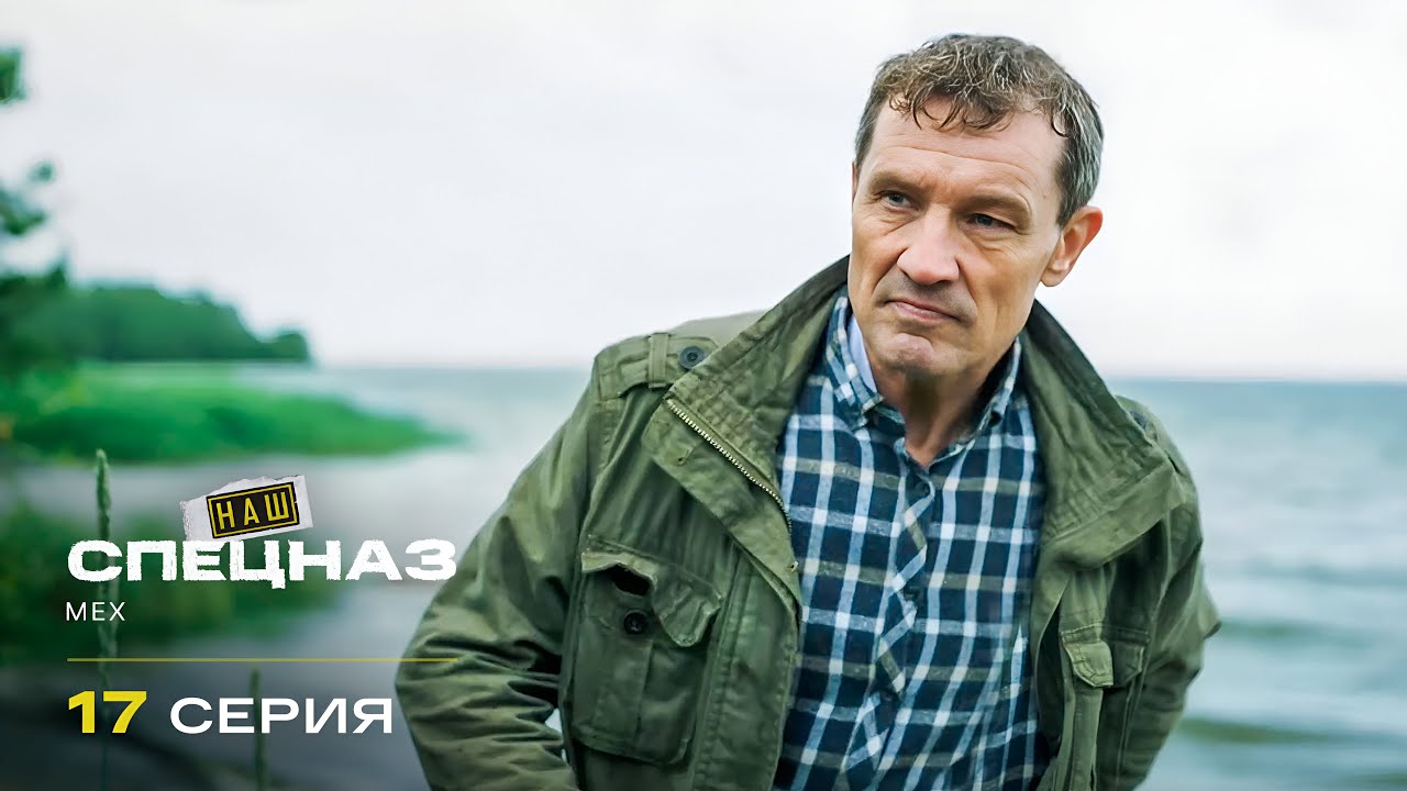 Наш спецназ | 4 сезон | 17 серия | Мех