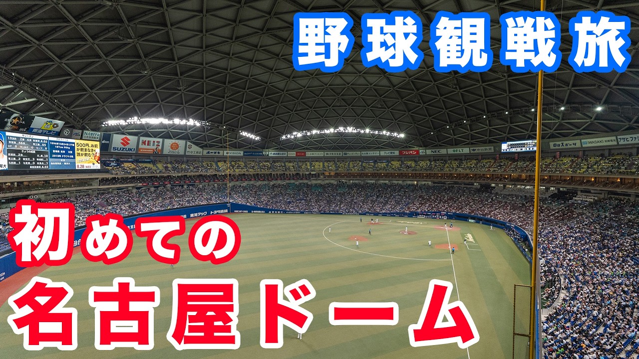 【野球観戦旅】初めての名古屋バンテリンドーム 中日ドラゴンズ vs ヤクルトスワローズ