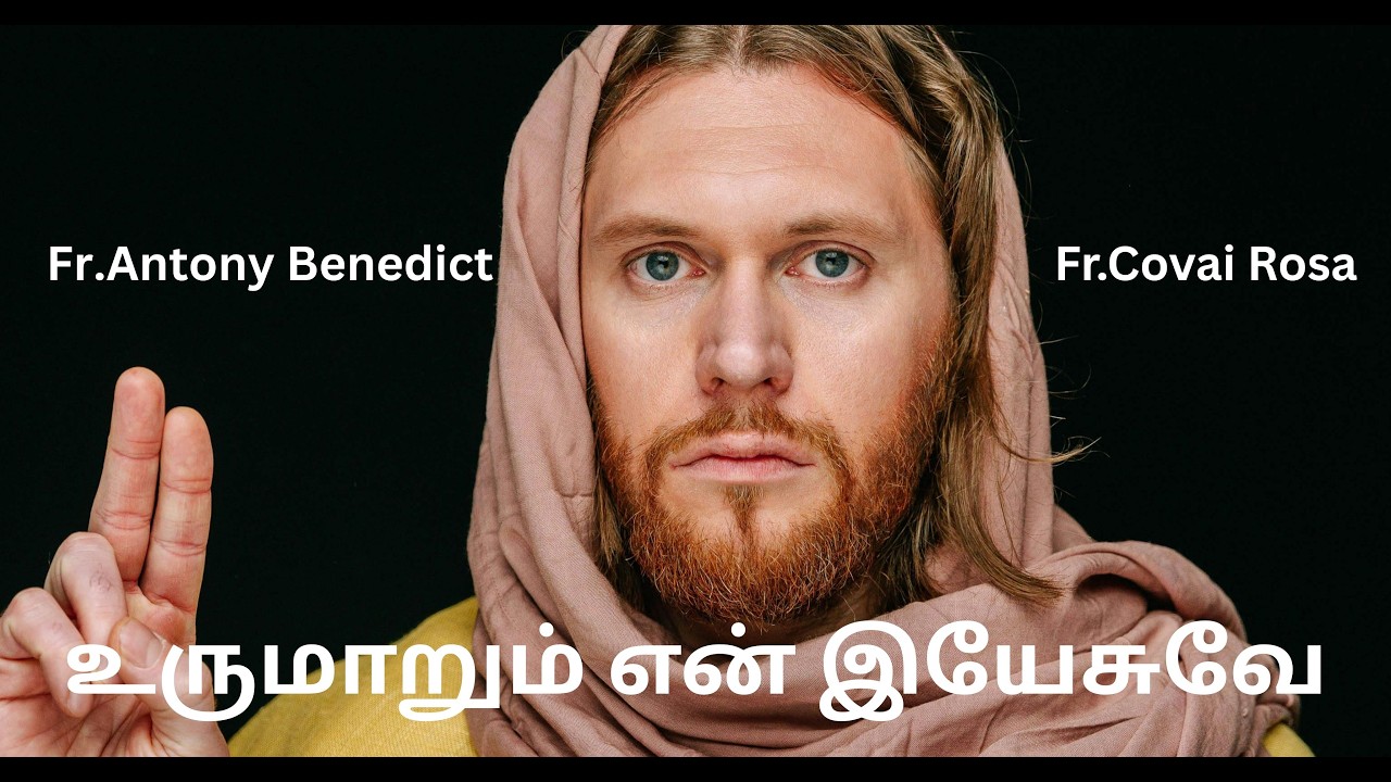 உருமாறும் என் இயேசுவே/NEW TAMIL CHRISTIAN DEVOTIONAL SONG/Fr.Antony Benedict/Fr.Covai Rosa