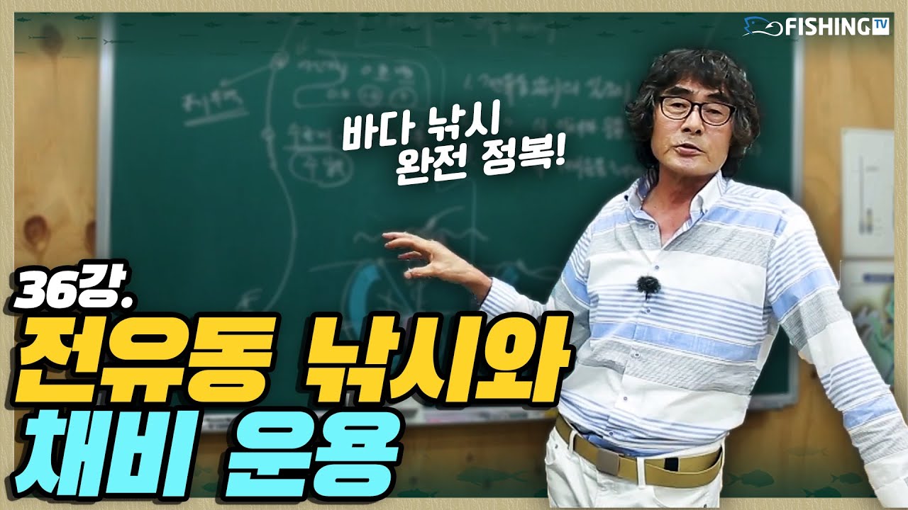 [Full버전] 바다낚시 완전정복 36강. 전유동 낚시와 채비운용📖 | 피싱TV