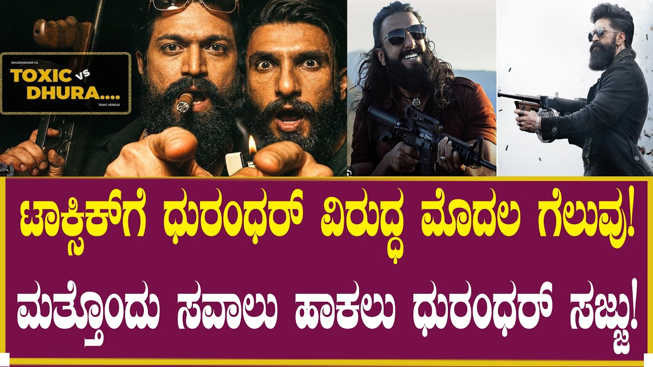 ಟಾಕ್ಸಿಕ್ ಗೆ ಧುರಂಧರ್ ವಿರುದ್ಧ ಮೊದಲ ಗೆಲುವು!| Yash Toxic | Dhurandhar | Movie | Trailer