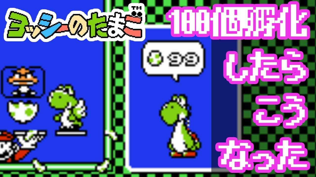 【ヨッシーのたまご】100個孵化したらこうなった【TAS】