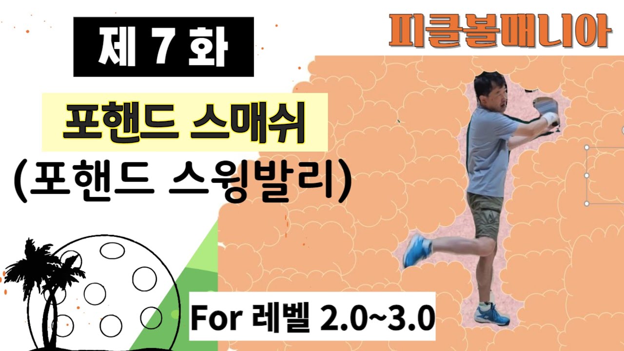 피클볼 기초레슨(포핸드 스윙 발리) 7화