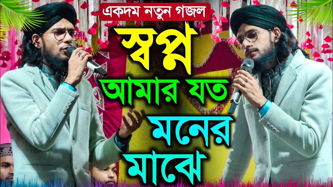স্বপ্ন আমার যত মনের মাঝে┇শিল্পী এমডি ইমরান┇sopno amar joto moner majhe┇shili md imran new gojol